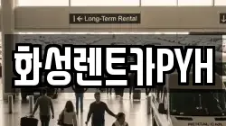 경기도 화성시 마도면 렌트카,단기렌트카,장기렌트카,중고차,중고차매매,중고차매입
