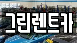 그린렌트카