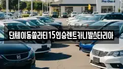 경기도 화성시 매송면 렌트카,단기렌트카,장기렌트카,중고차,중고차매매,중고차매입