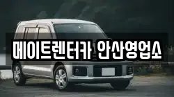 메이트렌터카 안산영업소