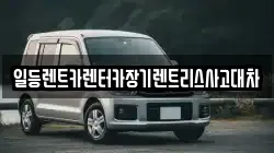 일등렌트카렌터카장기렌트리스사고대차