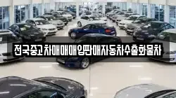 전국중고차매매매입판매자동차수출화물차