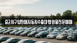 중고차구입판매자동차수출대행화물전문매매