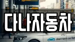 다나자동차