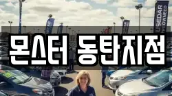 몬스터 동탄지점
