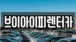 브이아이피렌터카