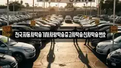전국자동차탁송기사차량탁송중고차탁송신차탁송번호