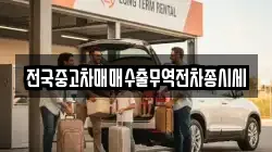 전국중고차매매수출무역전차종시세