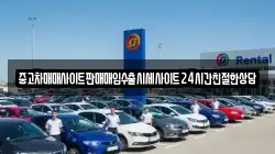 중고차매매사이트판매매입수출시세사이트24시간친절한상담
