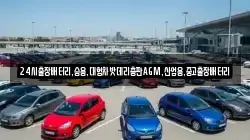 24시출장배터리,승용,대형차밧데리총판AGM,산업용,중고출장배터리