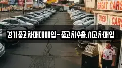 경기중고차매매매입-중고차수출.사고차매입