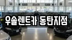 우솔렌트카 동탄지점