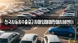 전국자동차수출중고차매입매매판매시세센터
