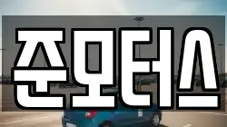 준모터스