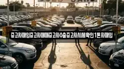 중고차매입중고차매매중고차수출중고차시세확인1톤차매입