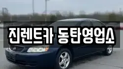 진렌트카 동탄영업소