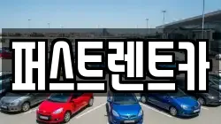 퍼스트렌트카