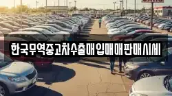 한국무역중고차수출매입매매판매시세