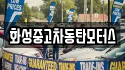 화성중고차동탄모터스