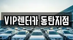 경기도 화성시 반송동 렌트카,단기렌트카,장기렌트카,중고차,중고차매매,중고차매입