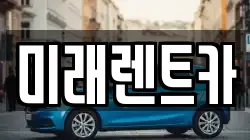 미래렌트카