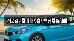전국중고차매매수출무역전차종시세