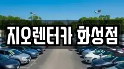 지오렌터카 화성점