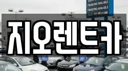 지오렌트카