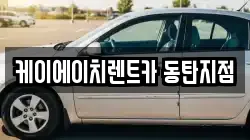경기도 화성시 반월동 렌트카,단기렌트카,장기렌트카,중고차,중고차매매,중고차매입