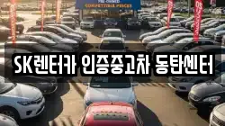 SK렌터카 인증중고차 동탄센터