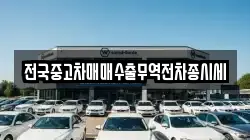 전국중고차매매수출무역전차종시세