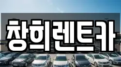 창희렌트카
