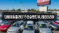 경기도 화성시 방교동 렌트카,단기렌트카,장기렌트카,중고차,중고차매매,중고차매입