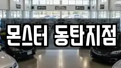 몬스터 동탄지점