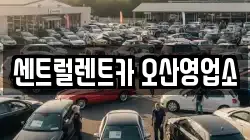 센트럴렌트카 오산영업소