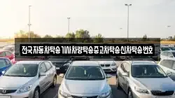 전국자동차탁송기사차량탁송중고차탁송신차탁송번호