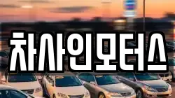 차사인모터스
