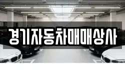 경기자동차매매상사