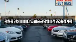 관허중고차매매매각즉시송금당일이전무료출장견적