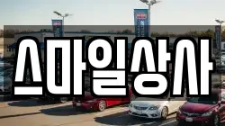 스마일상사