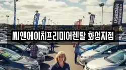 씨앤에이치프리미어렌탈 화성지점