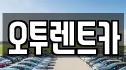 오투렌트카