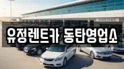 경기도 화성시 병점동 렌트카,단기렌트카,장기렌트카,중고차,중고차매매,중고차매입