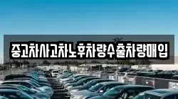 중고차사고차노후차량수출차량매입