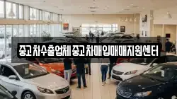 중고차수출업체중고차매입매매지원센터