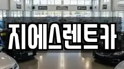 지에스렌트카
