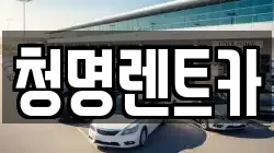 청명렌트카