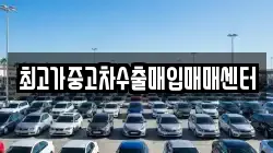 최고가중고차수출매입매매센터