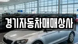 경기자동차매매상사