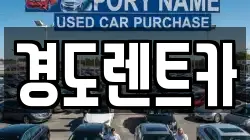 경도렌트카